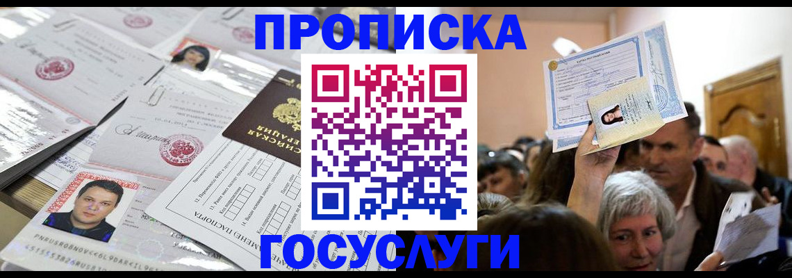 купить прописку в Печорах